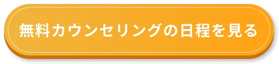 無料カウンセリング